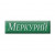 Меркурий